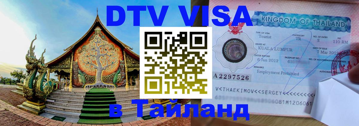 DTV Visa Thailand — прайс и условия, виза без дополнительных документов - 05.12.2025 