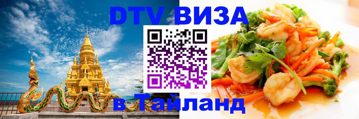 Сколько стоит виза DTV в Тайланд 