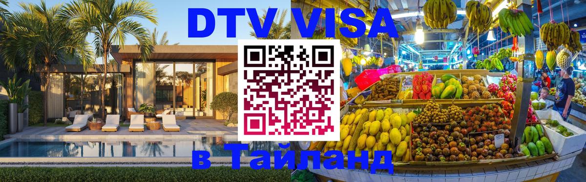 Цены на DTV визу в Таиланд — пакеты услуг, достаточно даже паспорта - 05.10.2025 