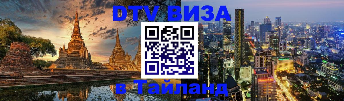DTV виза Тайланд 